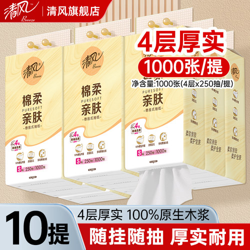 清风悬挂式抽纸4层亲肤抽纸