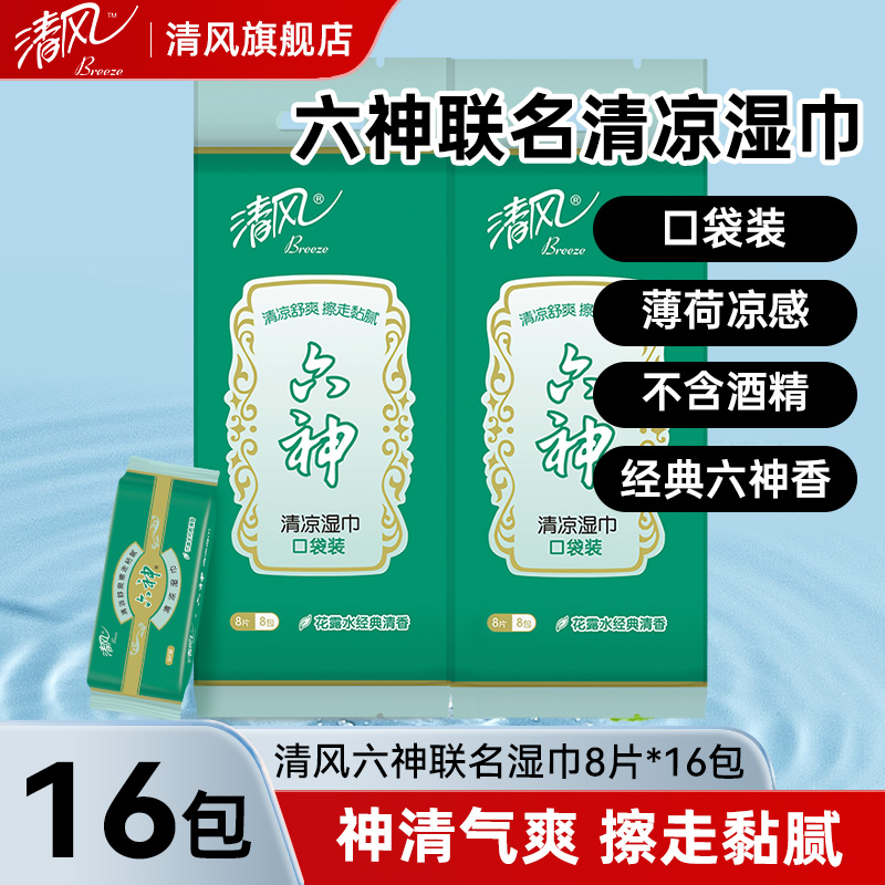 清风8片16包便携式六神联名湿巾