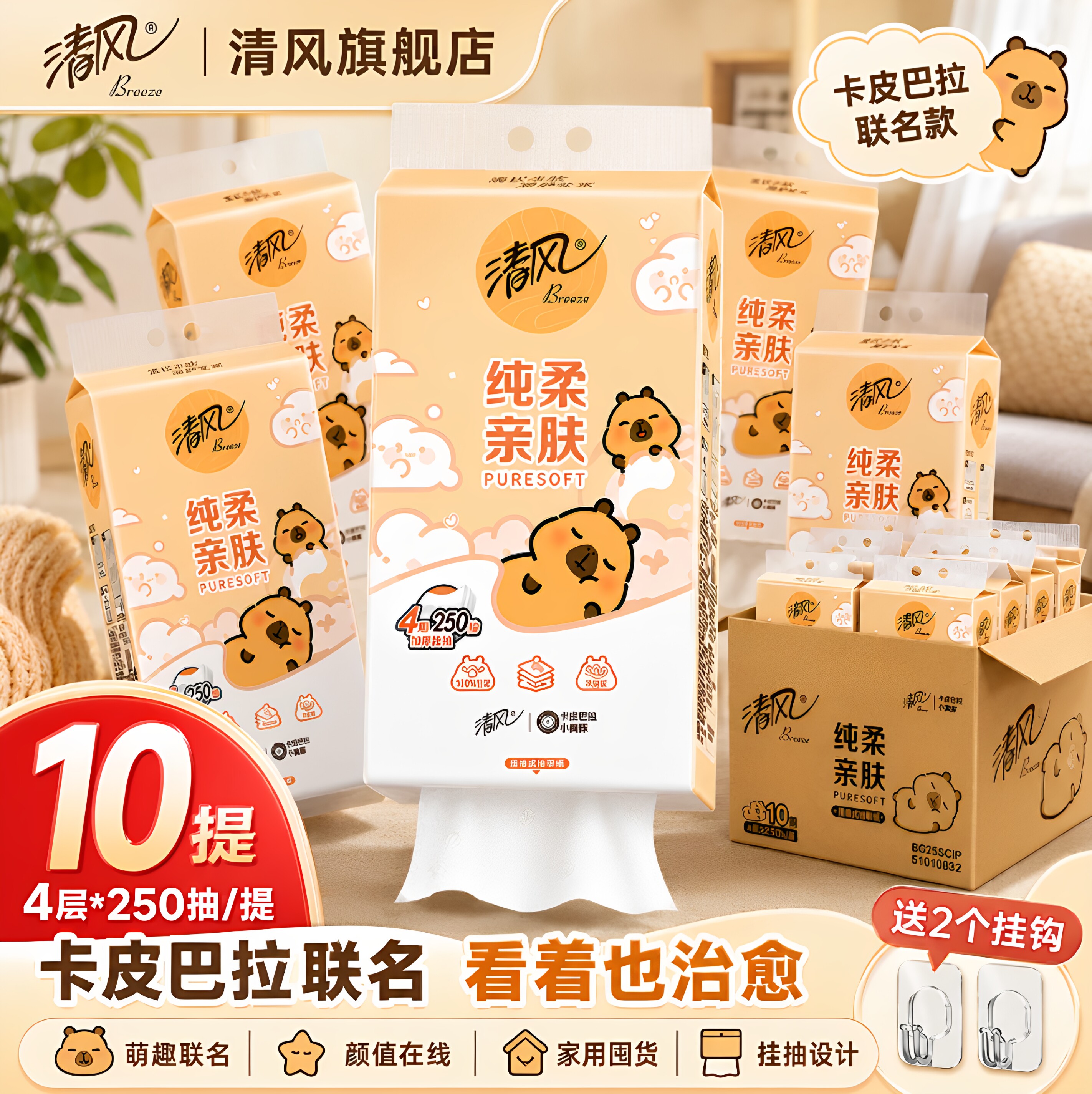 清风卡皮巴拉联名4层250抽挂抽纸图片