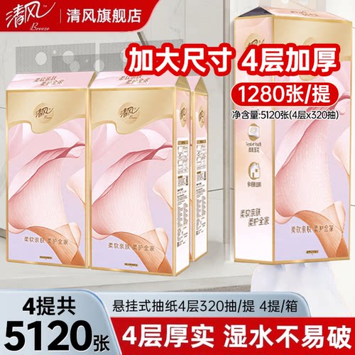清风挂抽4层提装悬挂式纸抽
