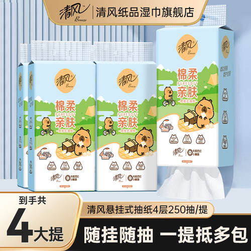 清风卡皮巴拉联名悬挂式抽纸