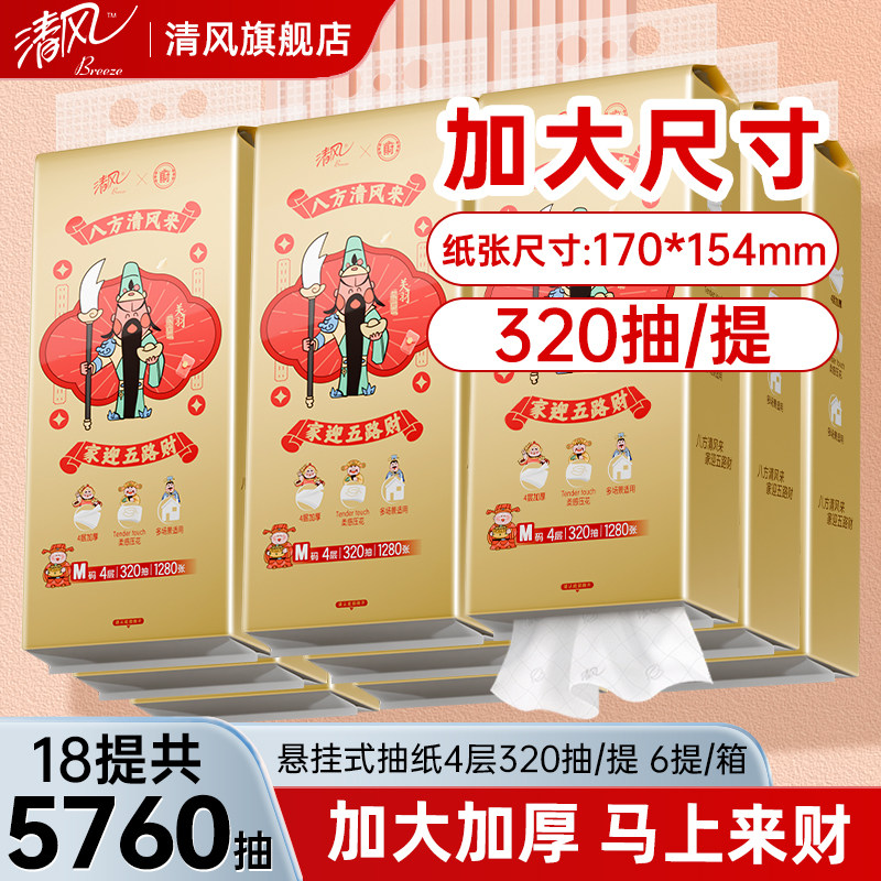 【大财神 八方来财】清风悬挂抽纸柔韧挂抽亲肤纸巾可湿水洗脸巾