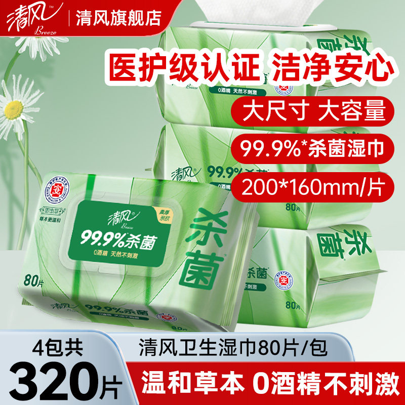 清风御本草湿巾纸80抽每包家庭实惠装卫生洁阴私处房事湿纸巾