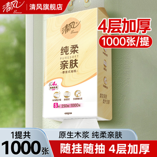 清风纯柔悬挂式 抽纸巾4层1000张 提家用实惠装 卫生面巾纸抽纸