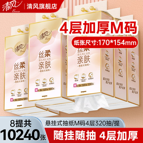 清风悬挂式抽纸4层320抽