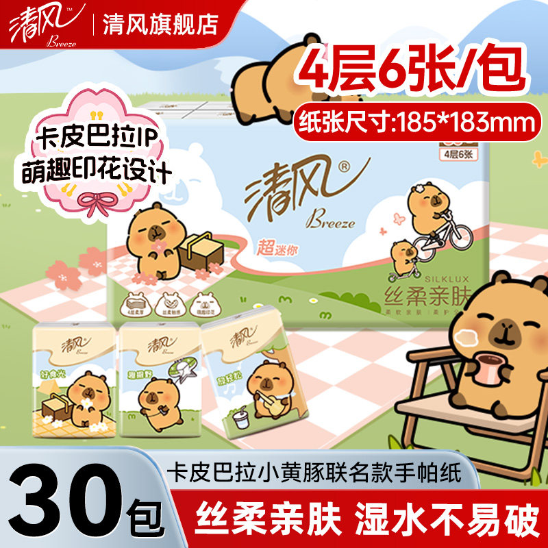 清风卡皮巴拉联名款手帕纸面巾纸餐巾纸4层6片30包随身便捷式纸巾,洗护清洁剂/卫生巾/纸/香薰,手帕纸,淘宝优惠券,粉丝福利购,淘宝优惠卷
