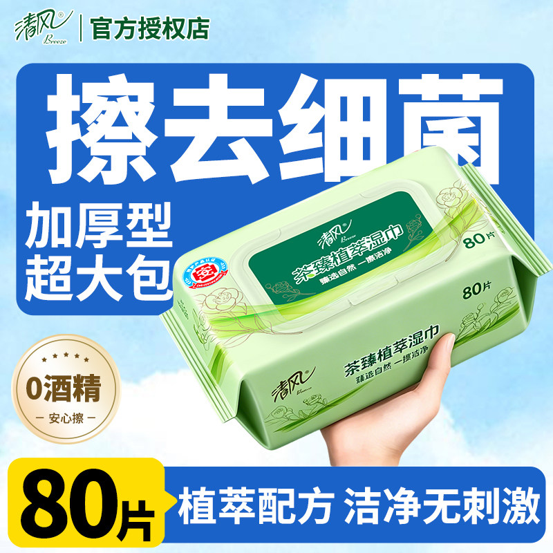 清风茶臻植萃湿巾0酒精纯水不刺激大包家用卫生湿纸巾清洁纸巾