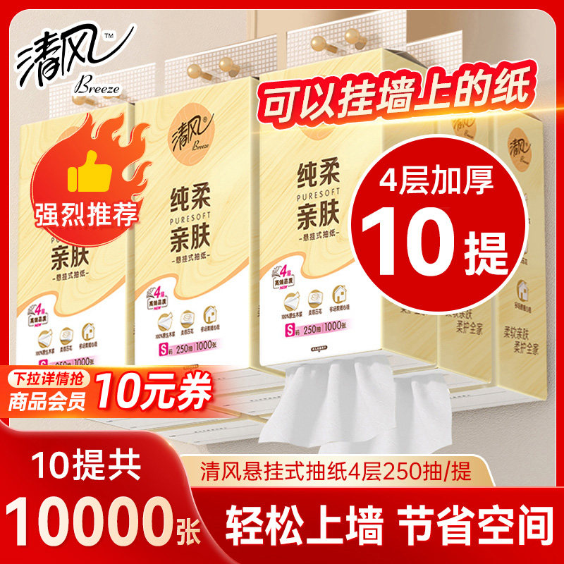 清风纯柔悬挂抽取式卫生纸1000张/提挂抽家用实惠装卫生面巾纸壁