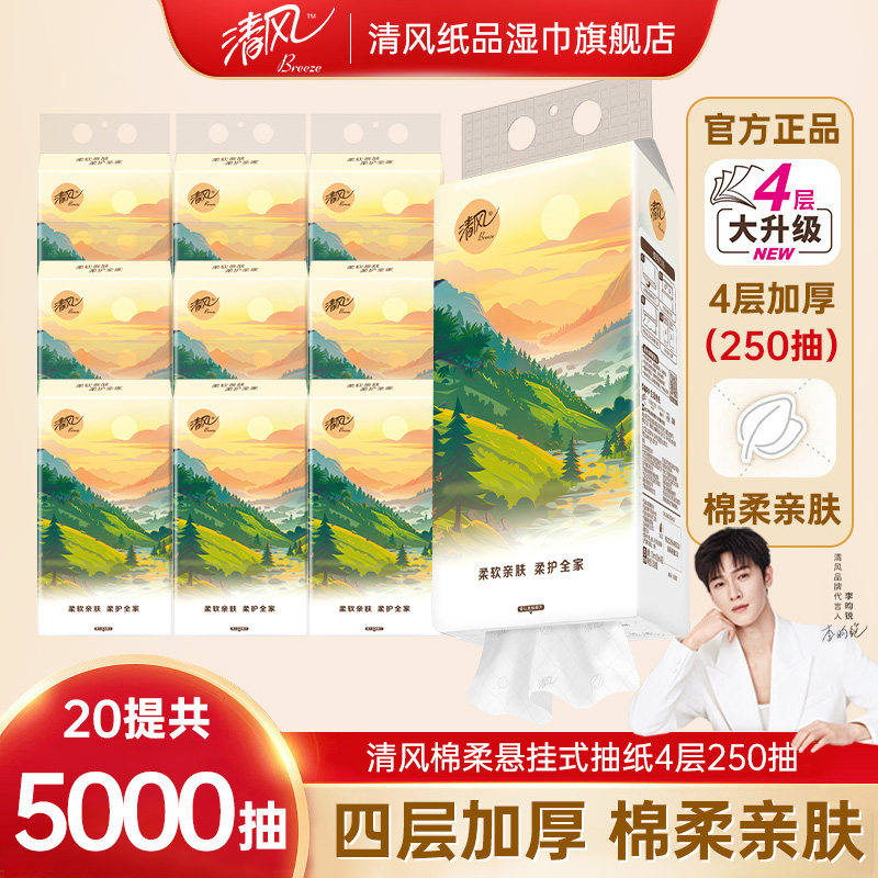 【李昀锐同款】清风山水悬挂抽纸4层250抽棉柔亲肤擦手纸加厚纸巾