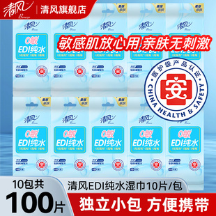 清洁10片 小包随身装 包 湿纸巾便携式 清风EDI纯水湿巾独立包装