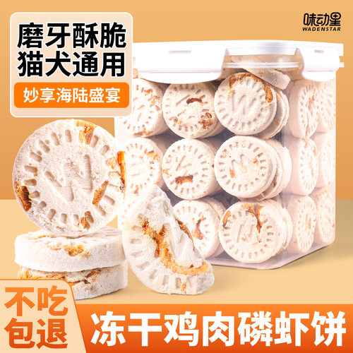 冻干鸡肉磷虾饼猫咪零食狗狗磨牙维生素营养增成幼猫肥发宠物腮