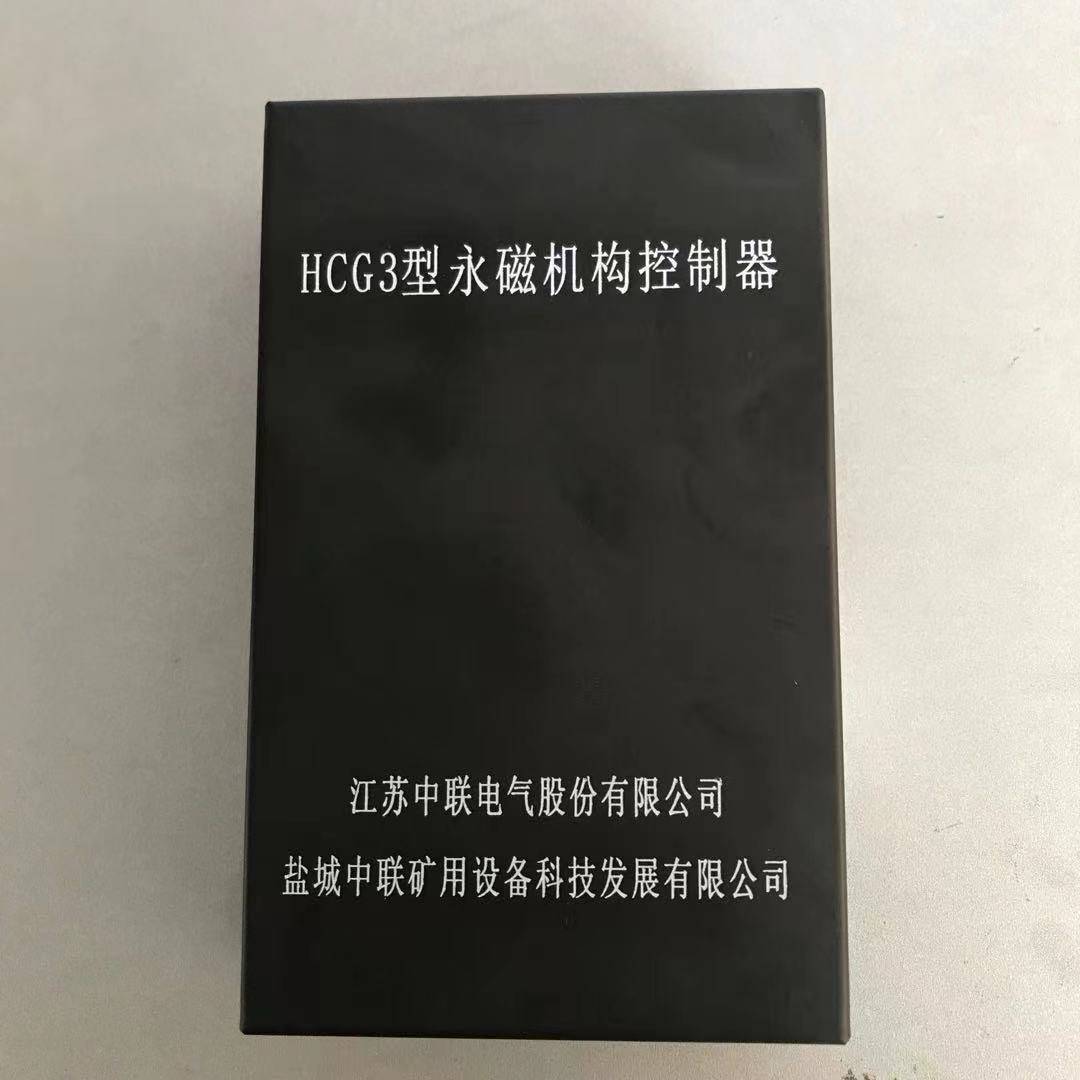 江苏中联HCG3型永磁机构控制器矿用智能开关驱动HCD3控制
