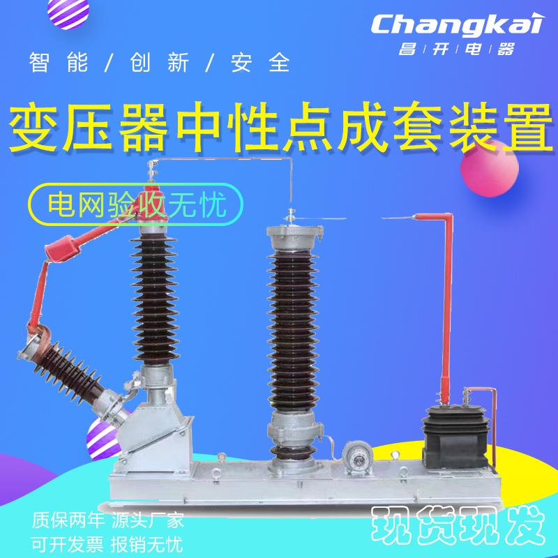 昌开DNPL-JXB-110变压器中性点间接地保护成套装置隙1A10KV