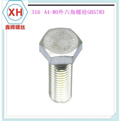 316LA4-70不锈钢六外角/外六角栓外六角螺螺钉/DIN933MDIN9334M/5