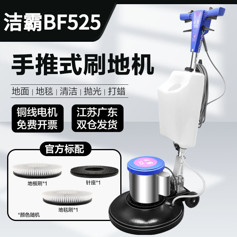 白云洁霸BF525多功能刷地机地毯清洗机打蜡抛光晶面机地面洗地机