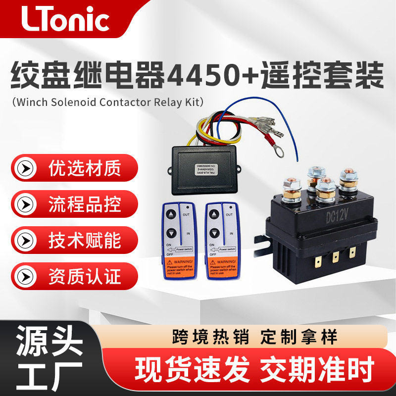 绞盘接触器12V/24V500A越野车/ATV/UTV绞盘专用继电器遥控套装