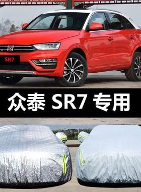 众罩厚泰SR7车车衣防晒汽防雨雪防尘遮阳隔热盖布加车车套外IEI汽