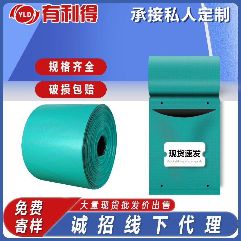 有利得厂家直销单边预开口快递袋连卷袋绿色电商自动打包机包装袋