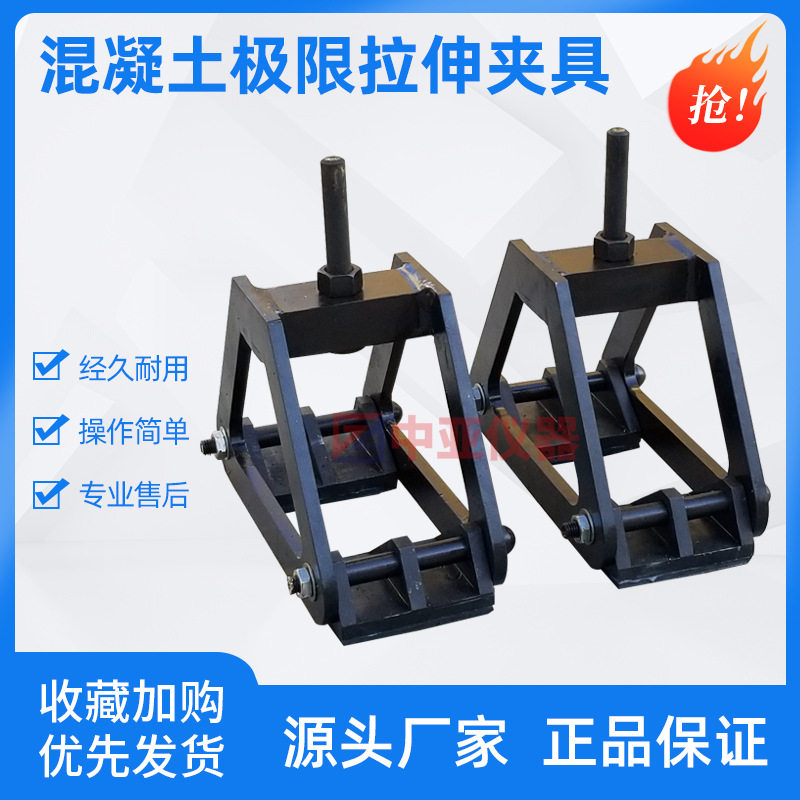 混凝土八字模极限拉伸夹具