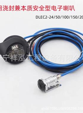 DLEC2-安用4矿用浇封型电子喇2叭矿浇封无品牌/兼本质全型电子喇