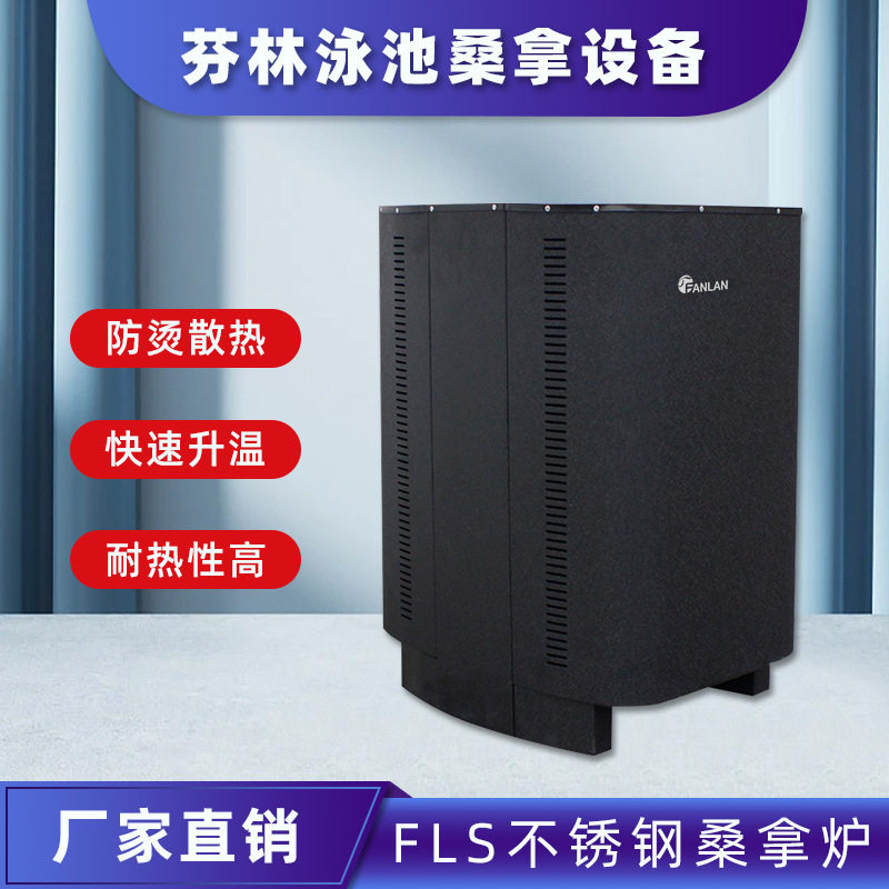 FLS不锈钢桑拿炉商用家用干蒸