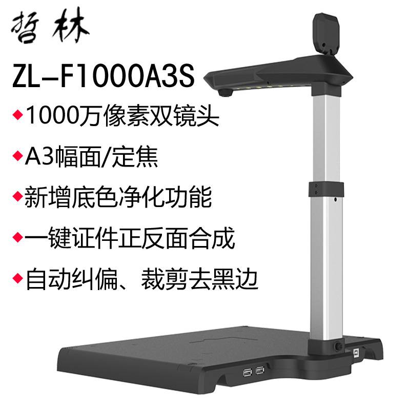哲林高拍仪ZL-F1000A3文件拍摄仪A3幅面1000万像素硬质底座扫描仪