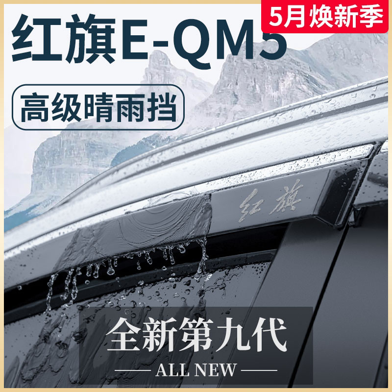 红旗EQM5专用汽车用品大全改装饰配件晴雨挡雨板车窗雨眉e一qm5条图片