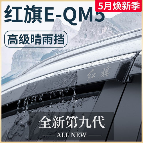 红旗EQM5专用汽车用品大全改装饰配件晴雨挡雨板车窗雨眉e一qm5条