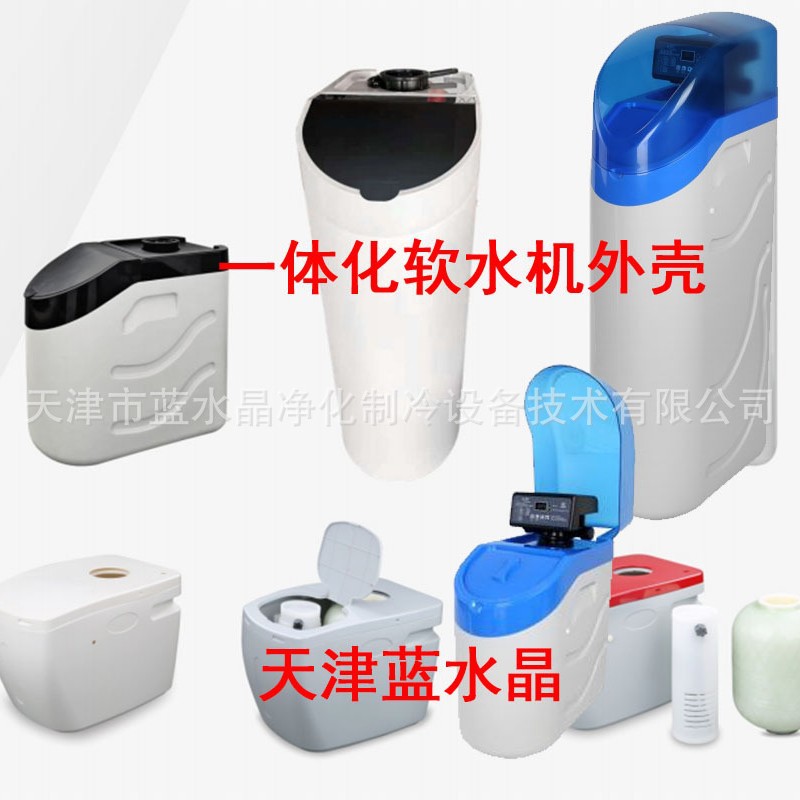 一体化家用软水机外壳R813/R817