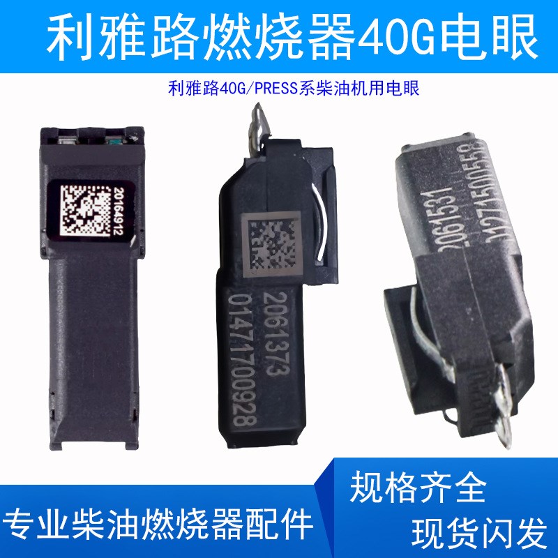 速发利雅路40G电眼G5/G10/G20LC/PRE 柴油燃烧机用配件
