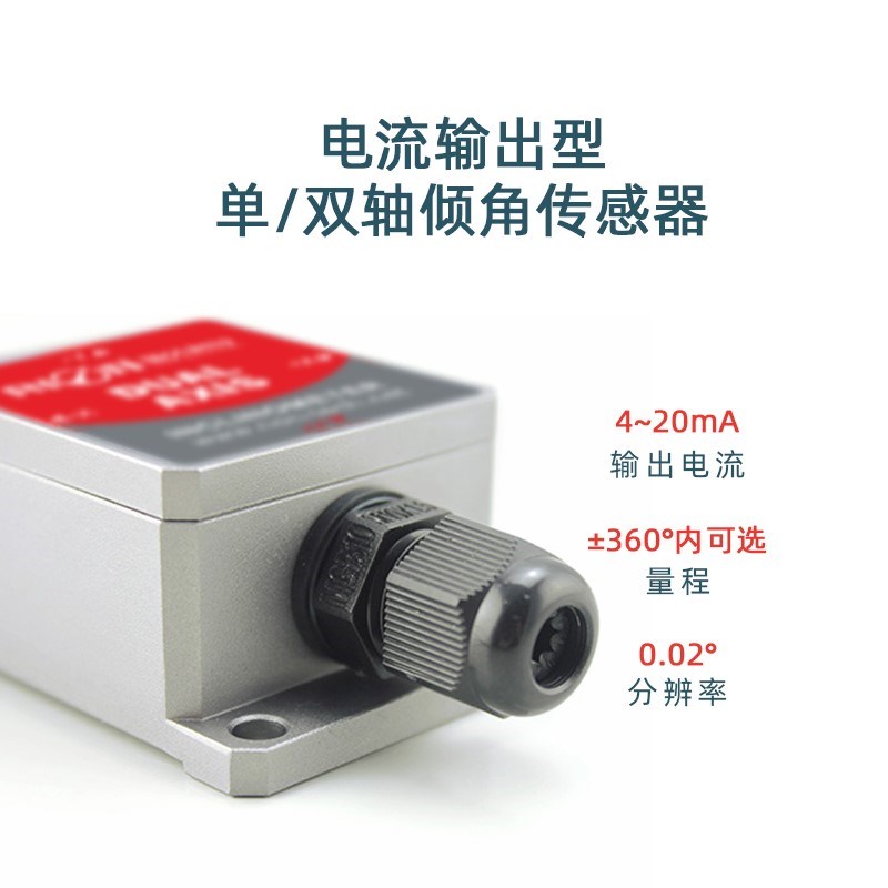 速发LCA28T/LCA8T电流型姿态传感器 倾角仪 姿态仪 角度角控制测