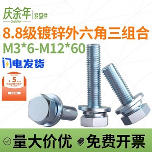 速发G.8级外六角三组合螺丝镀锌8BM74.17带平弹垫螺栓M4M506M8M10