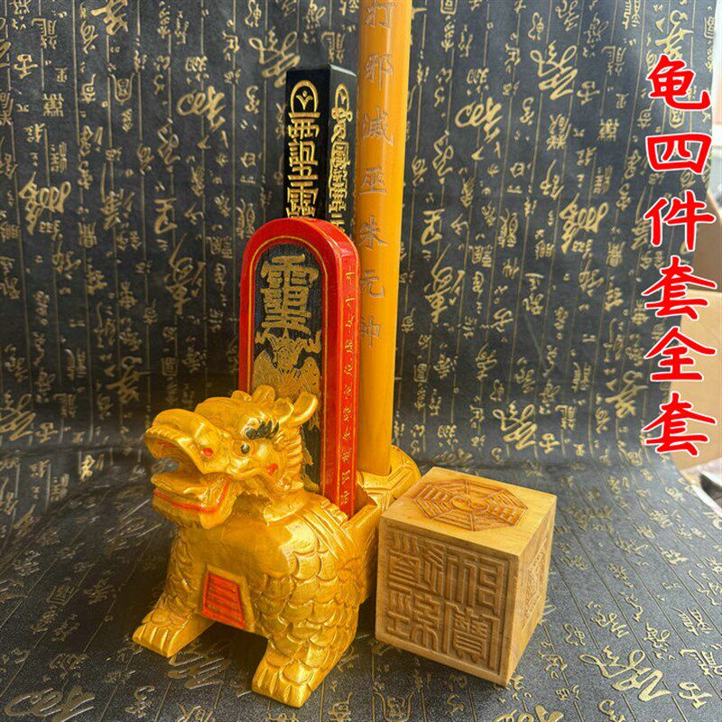 速发道用品金色皇龟底座四件套天龙号令蓬天尺拷鬼棒龙龟四件套