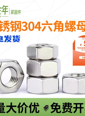 速发04不锈钢六角螺母六角螺帽螺丝帽大全M5M6M8MM021MM14116-M24