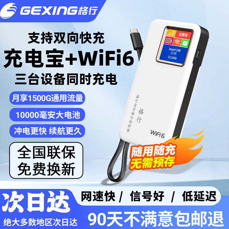 【罗永浩推荐】格行随身wifi6全网通无线waif二合一无线路由器免插卡上网热点双向快充10000毫安电池高速流量
