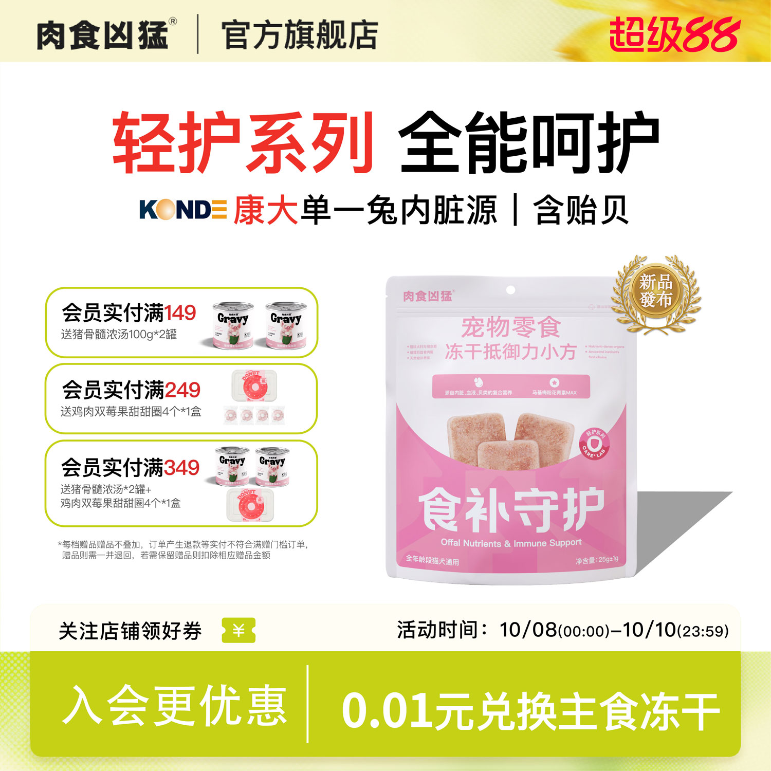 【新品】肉食凶猛冻干抵御力小方兔内脏营养免疫增强活力猫狗零食