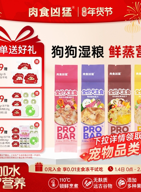 【肉食凶猛】probar狗主食湿粮狗鲜食餐包缓解泪痕关节养护狗粮饭