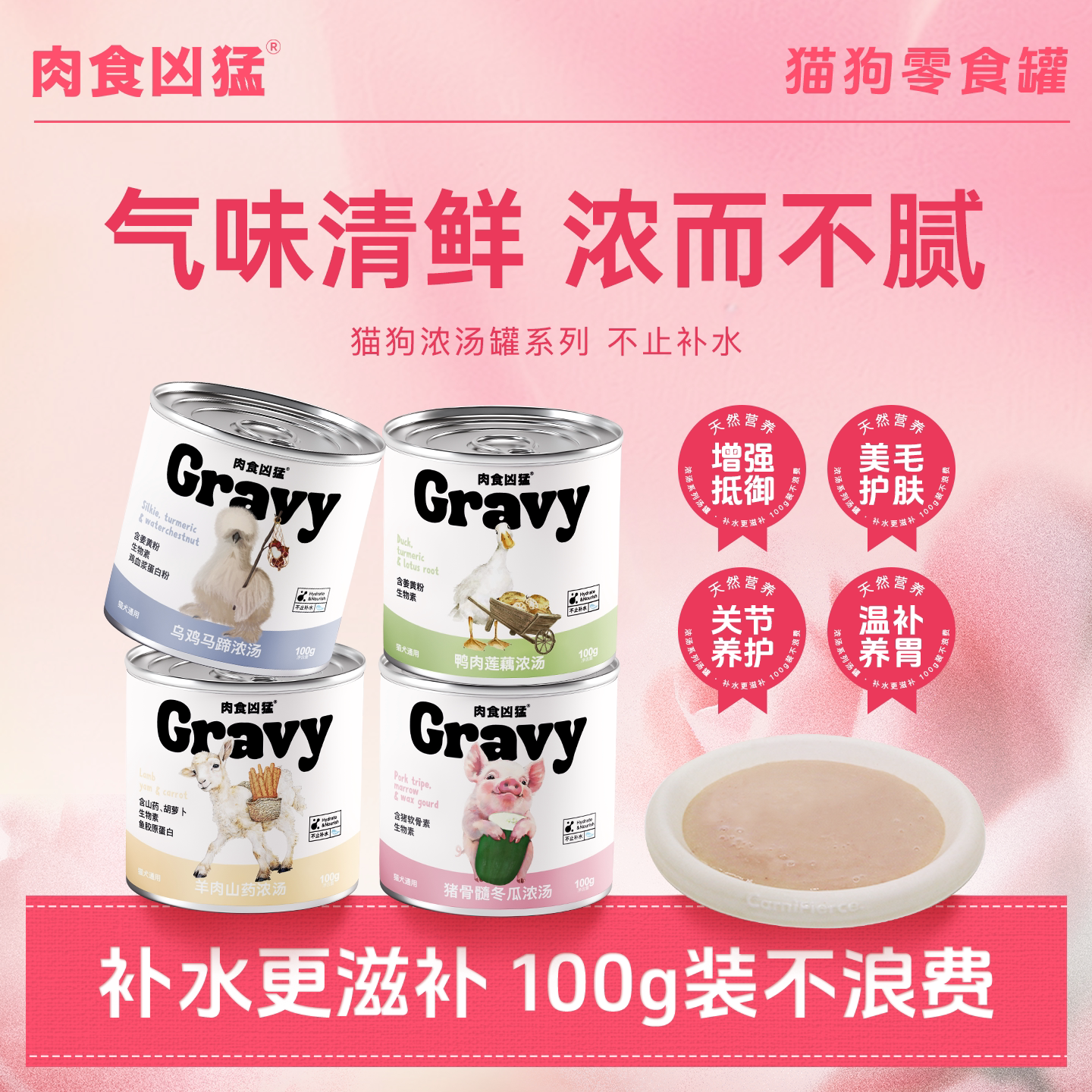 【肉食凶猛】浓汤罐羊肉鸭肉猪骨髓乌鸡补水营养美毛猫狗零食罐头