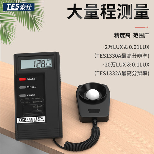 泰仕TES133i0A照度计TES-1332A/1334A光亮度计 照度仪测光仪