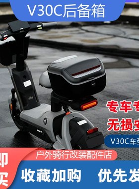 适用九号V30C电动车尾箱u后备箱防水储物箱工具箱尾架货架改装配
