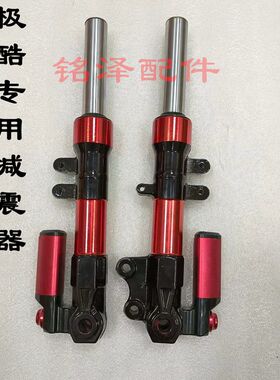 极酷专用前减震器电动车前叉 方向柱 I前减震器金锋阳 敏艺捷畅