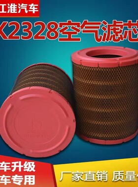 K2328空气g滤芯空滤v7v8新款骏铃V6Q6E6帅铃330康铃威江淮货车配