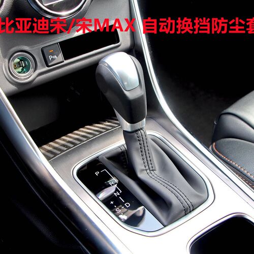 适配比亚迪宋排挡杆自动挡换挡手球护罩宋MAXP挂档把头档位防尘套
