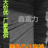 黑色泡棉60度EVA泡p棉加硬高密度泡沫道具制作减震工具内衬垫板材