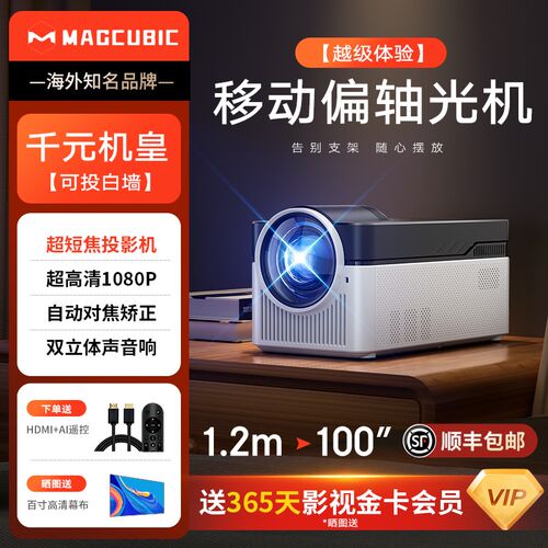 【超短焦】MAGCUBIC麦比科投影仪家用超高清电视机幕布一体客厅白