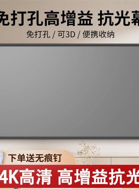 BFBJ4K高清免打孔抗光投影幕布家用办公壁挂投影仪幕y布84寸100寸