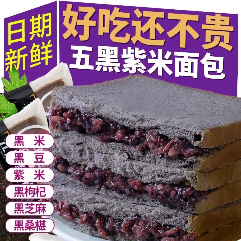 【首单立减】五黑紫米面包早餐代餐学生夹心吐司蛋糕休闲小零食溪