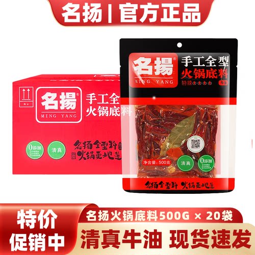 【热销800+名扬火锅底料500g】
