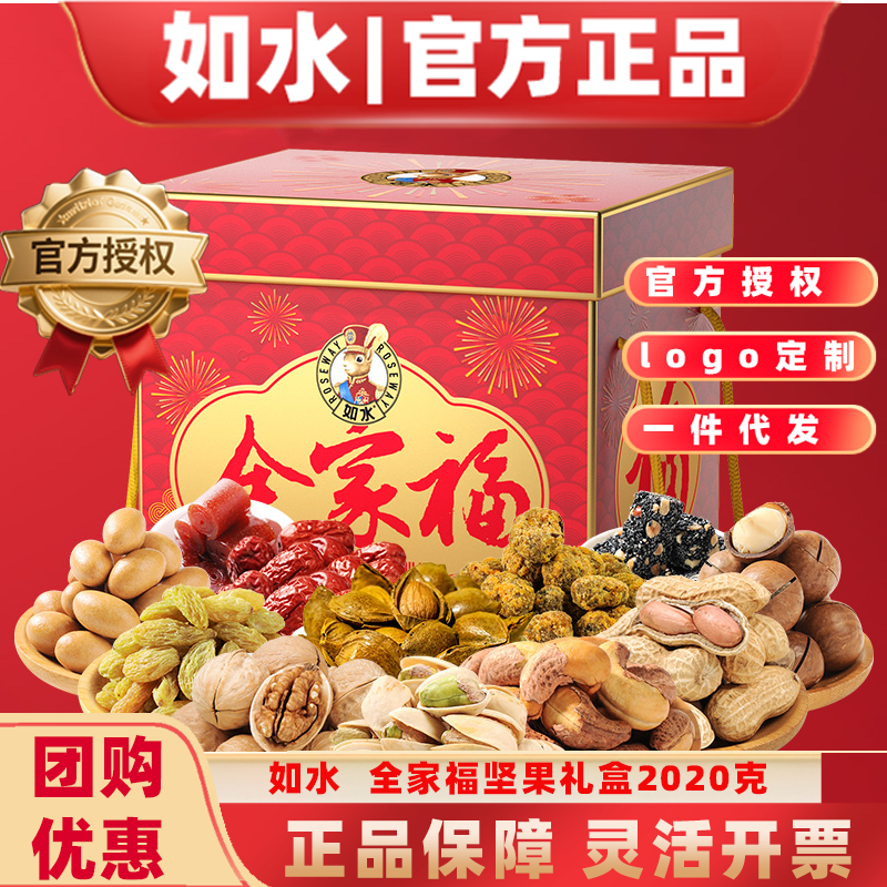 如水全家福坚果礼盒2020g开心果腰果巴旦木春节礼盒年货大礼包,零食/坚果/特产,混合坚果,淘宝优惠券,粉丝福利购,淘宝优惠卷