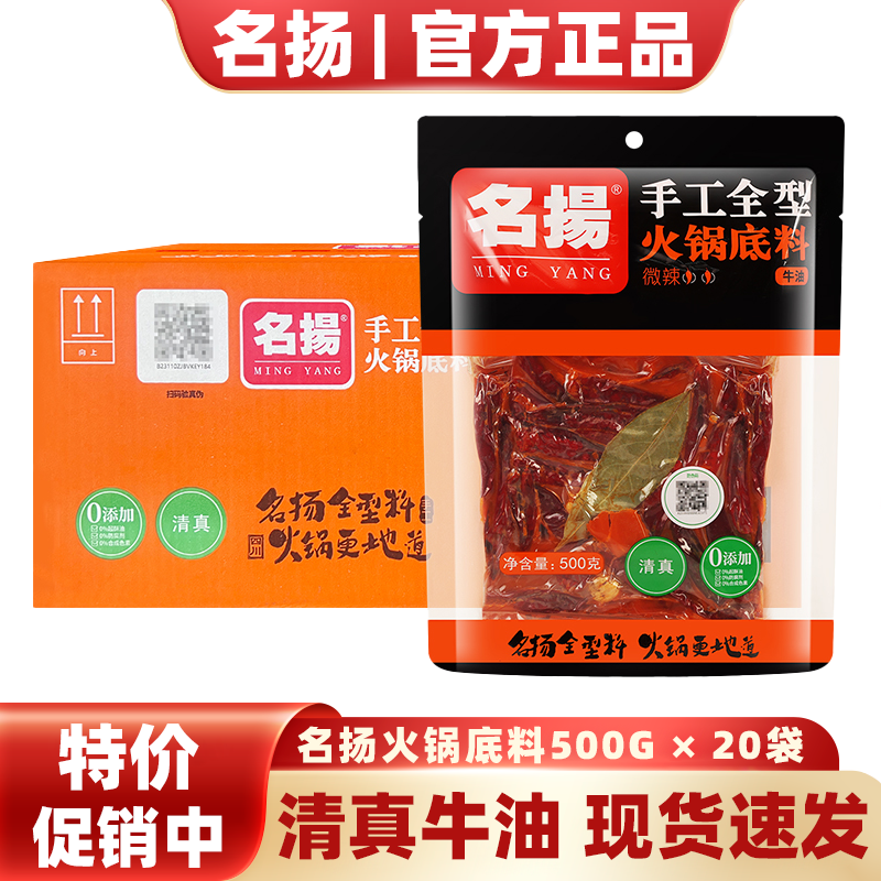 名扬火锅底料手工全型500g微辣